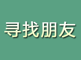 石城寻找朋友